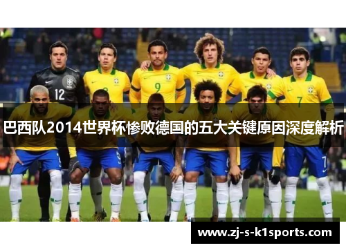 巴西队2014世界杯惨败德国的五大关键原因深度解析