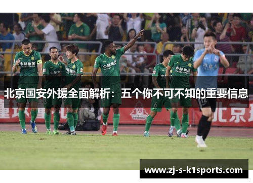 北京国安外援全面解析：五个你不可不知的重要信息