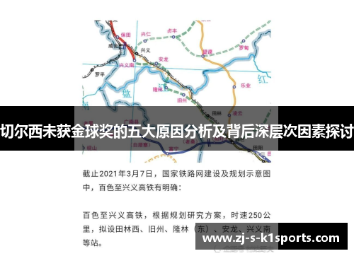 切尔西未获金球奖的五大原因分析及背后深层次因素探讨