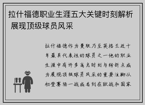 拉什福德职业生涯五大关键时刻解析 展现顶级球员风采