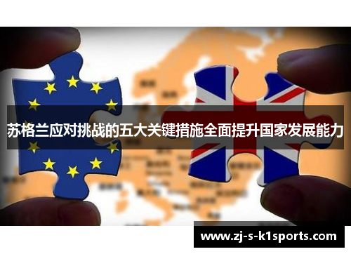 苏格兰应对挑战的五大关键措施全面提升国家发展能力