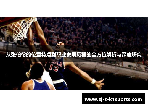 从张伯伦的位置特点到职业发展历程的全方位解析与深度研究