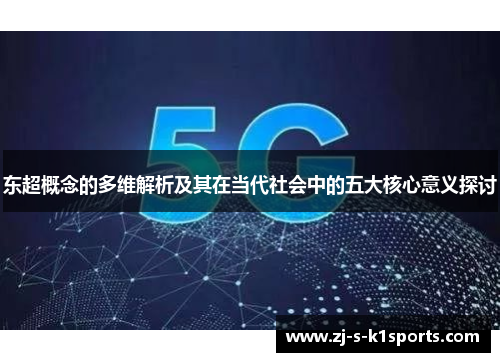 东超概念的多维解析及其在当代社会中的五大核心意义探讨