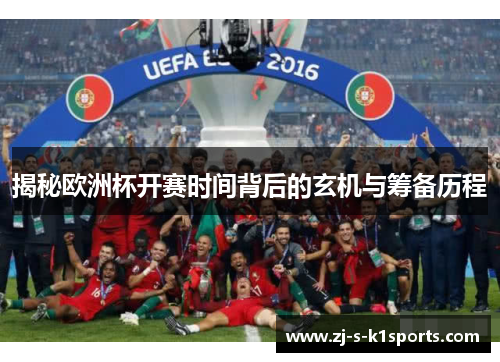 揭秘欧洲杯开赛时间背后的玄机与筹备历程