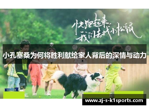 小孔塞桑为何将胜利献给家人背后的深情与动力