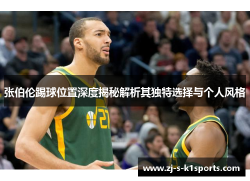 张伯伦踢球位置深度揭秘解析其独特选择与个人风格 张伯伦踢球位置深度揭秘解析其独特选择与个人风格