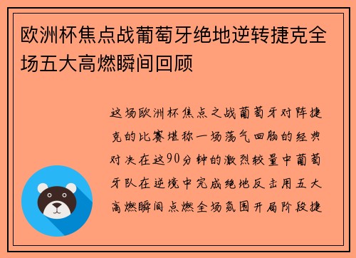 欧洲杯焦点战葡萄牙绝地逆转捷克全场五大高燃瞬间回顾