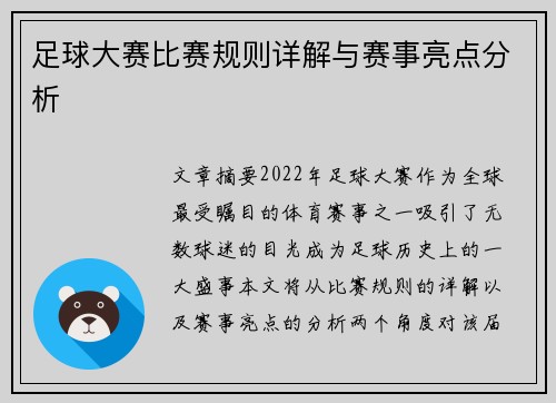 足球大赛比赛规则详解与赛事亮点分析