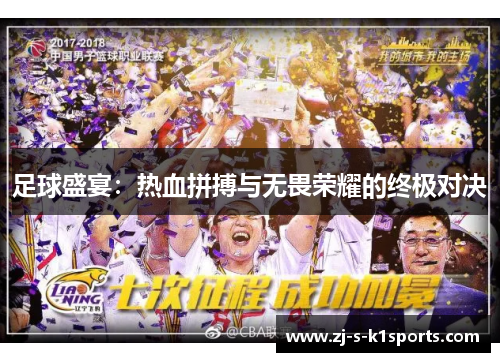 足球盛宴：热血拼搏与无畏荣耀的终极对决