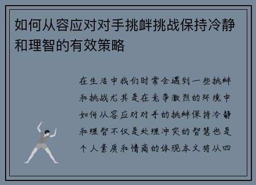 如何从容应对对手挑衅挑战保持冷静和理智的有效策略