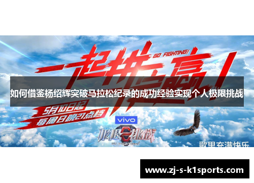 如何借鉴杨绍辉突破马拉松纪录的成功经验实现个人极限挑战
