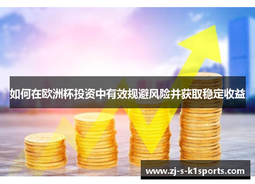 如何在欧洲杯投资中有效规避风险并获取稳定收益