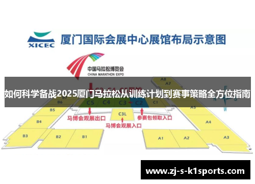 如何科学备战2025厦门马拉松从训练计划到赛事策略全方位指南