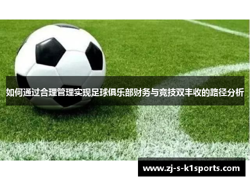 如何通过合理管理实现足球俱乐部财务与竞技双丰收的路径分析