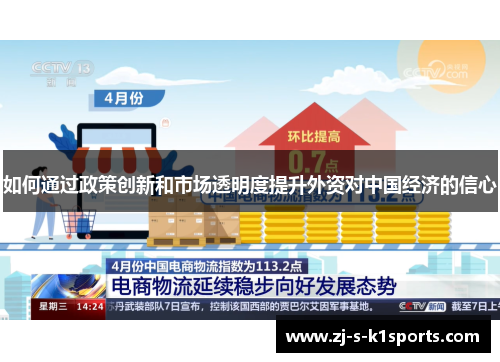 如何通过政策创新和市场透明度提升外资对中国经济的信心