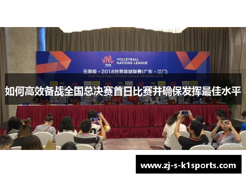 如何高效备战全国总决赛首日比赛并确保发挥最佳水平
