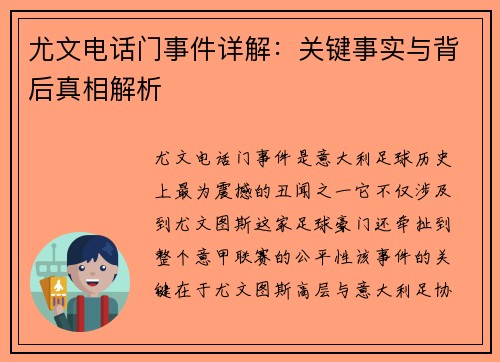 尤文电话门事件详解：关键事实与背后真相解析