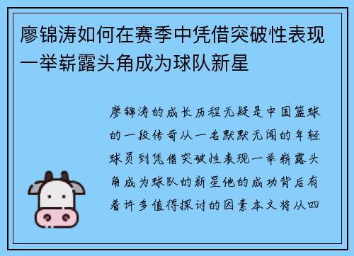 廖锦涛如何在赛季中凭借突破性表现一举崭露头角成为球队新星 廖锦涛如何在赛季中凭借突破性表现一举崭露头角成为球队新星