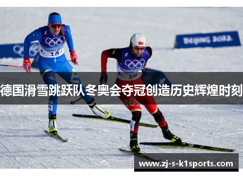 德国滑雪跳跃队冬奥会夺冠创造历史辉煌时刻 德国滑雪跳跃队冬奥会夺冠创造历史辉煌时刻