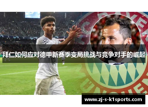 拜仁如何应对德甲新赛季变局挑战与竞争对手的崛起