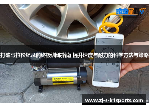 打破马拉松纪录的终极训练指南 提升速度与耐力的科学方法与策略 打破马拉松纪录的终极训练指南 提升速度与耐力的科学方法与策略