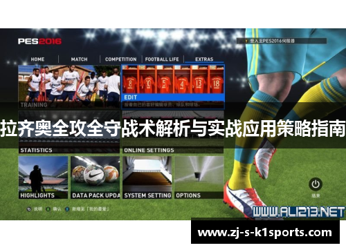 拉齐奥全攻全守战术解析与实战应用策略指南 拉齐奥全攻全守战术解析与实战应用策略指南