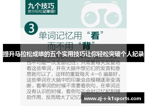 提升马拉松成绩的五个实用技巧让你轻松突破个人纪录 提升马拉松成绩的五个实用技巧让你轻松突破个人纪录