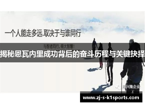 揭秘恩瓦内里成功背后的奋斗历程与关键抉择 揭秘恩瓦内里成功背后的奋斗历程与关键抉择