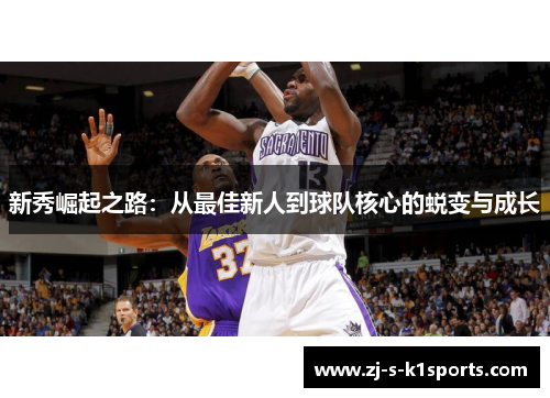 新秀崛起之路：从最佳新人到球队核心的蜕变与成长