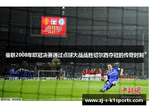 曼联2008年欧冠决赛通过点球大战战胜切尔西夺冠的传奇时刻 曼联2008年欧冠决赛通过点球大战战胜切尔西夺冠的传奇时刻