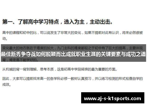 最佳新秀争夺战如何脱颖而出成就职业生涯的关键要素与成功之道 最佳新秀争夺战如何脱颖而出成就职业生涯的关键要素与成功之道