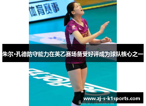 朱尔·孔德防守能力在英乙赛场备受好评成为球队核心之一