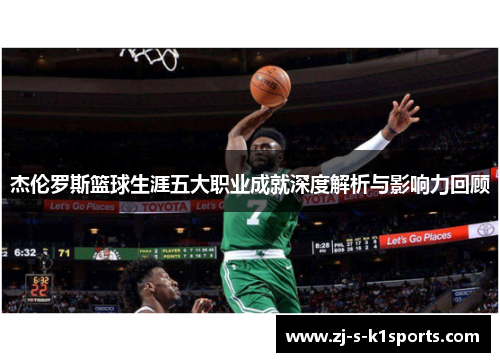 杰伦罗斯篮球生涯五大职业成就深度解析与影响力回顾 杰伦罗斯篮球生涯五大职业成就深度解析与影响力回顾