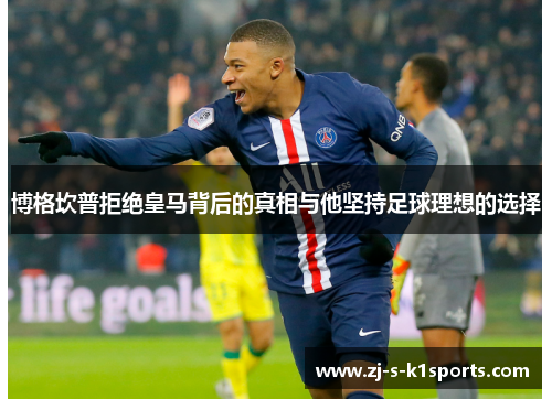 博格坎普拒绝皇马背后的真相与他坚持足球理想的选择 博格坎普拒绝皇马背后的真相与他坚持足球理想的选择