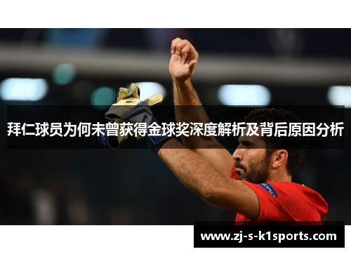 拜仁球员为何未曾获得金球奖深度解析及背后原因分析 拜仁球员为何未曾获得金球奖深度解析及背后原因分析