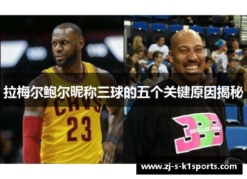 拉梅尔鲍尔昵称三球的五个关键原因揭秘 拉梅尔鲍尔昵称三球的五个关键原因揭秘