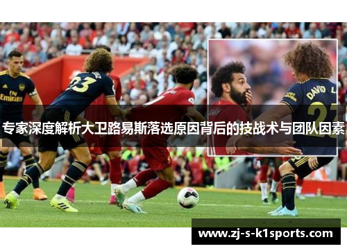 专家深度解析大卫路易斯落选原因背后的技战术与团队因素 专家深度解析大卫路易斯落选原因背后的技战术与团队因素