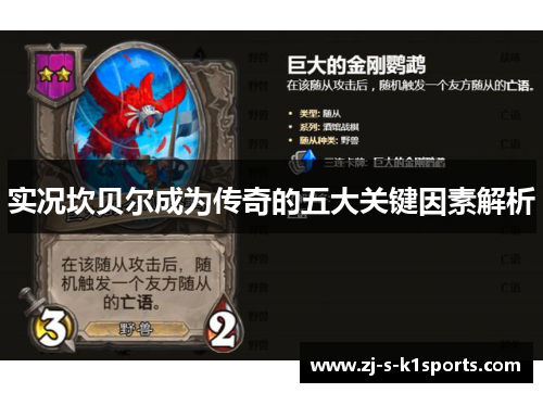 实况坎贝尔成为传奇的五大关键因素解析 实况坎贝尔成为传奇的五大关键因素解析