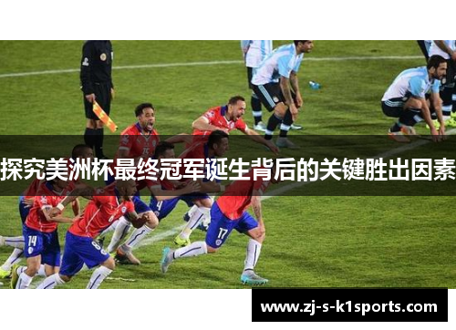探究美洲杯最终冠军诞生背后的关键胜出因素 探究美洲杯最终冠军诞生背后的关键胜出因素