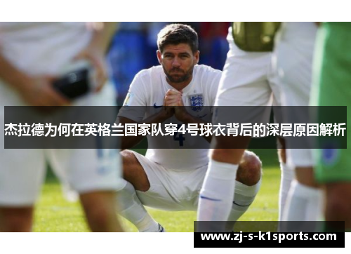 杰拉德为何在英格兰国家队穿4号球衣背后的深层原因解析