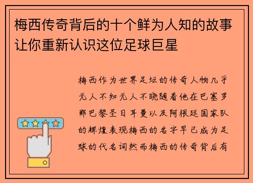 梅西传奇背后的十个鲜为人知的故事让你重新认识这位足球巨星 梅西传奇背后的十个鲜为人知的故事让你重新认识这位足球巨星