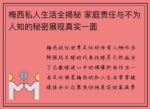 梅西私人生活全揭秘 家庭责任与不为人知的秘密展现真实一面 梅西私人生活全揭秘 家庭责任与不为人知的秘密展现真实一面