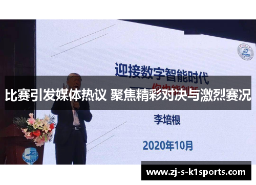 比赛引发媒体热议 聚焦精彩对决与激烈赛况