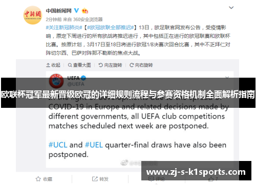 欧联杯冠军最新晋级欧冠的详细规则流程与参赛资格机制全面解析指南