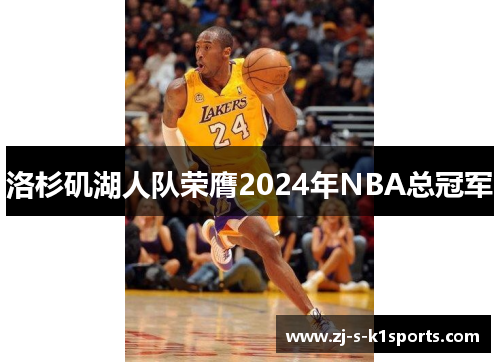 洛杉矶湖人队荣膺2024年NBA总冠军 洛杉矶湖人队荣膺2024年NBA总冠军