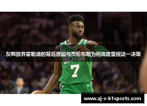 灰熊放弃霍勒迪的背后原因与杰伦布朗为何高度重视这一决策