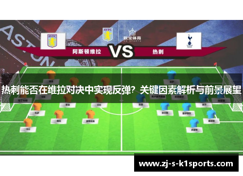 热刺能否在维拉对决中实现反弹?关键因素解析与前景展望 热刺能否在维拉对决中实现反弹?关键因素解析与前景展望