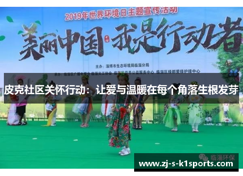 皮克社区关怀行动：让爱与温暖在每个角落生根发芽