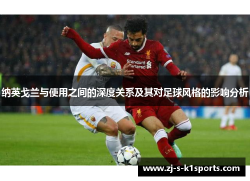 纳英戈兰与使用之间的深度关系及其对足球风格的影响分析 纳英戈兰与使用之间的深度关系及其对足球风格的影响分析