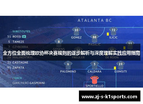 全方位全面梳理欧协杯决赛规则的逐步解析与深度理解实践应用指南 全方位全面梳理欧协杯决赛规则的逐步解析与深度理解实践应用指南